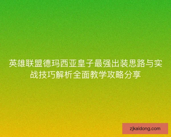 英雄联盟德玛西亚皇子最强出装思路与实战技巧解析全面教学攻略分享