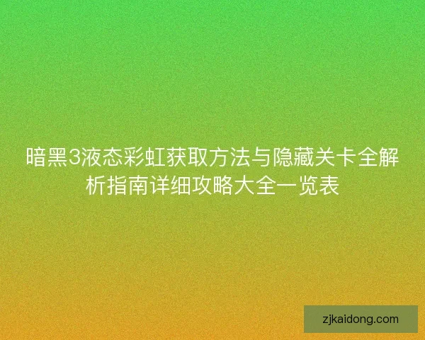 暗黑3液态彩虹获取方法与隐藏关卡全解析指南详细攻略大全一览表