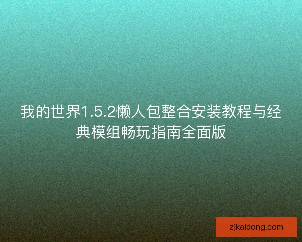 我的世界1.5.2懒人包整合安装教程与经典模组畅玩指南全面版 我的世界1.5.2懒人包整合安装教程与经典模组畅玩指南全面版